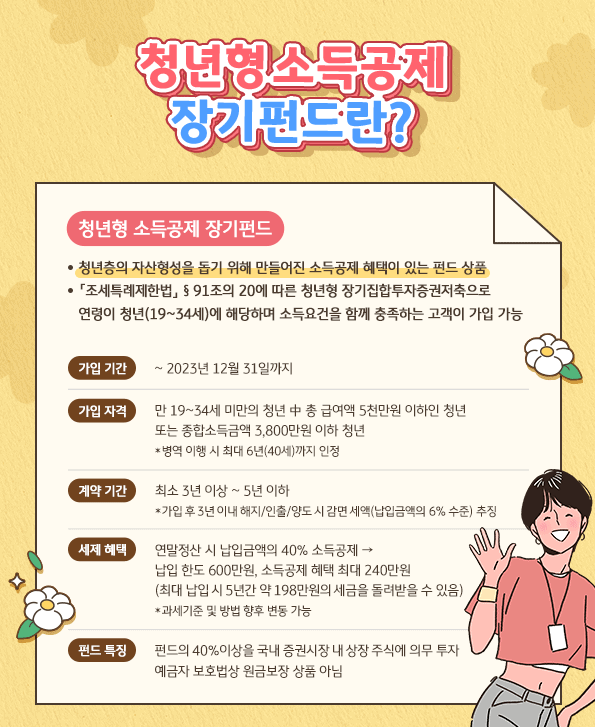 청년형 소득공제 장기펀드란? 청년층의 자산형성을 돕기 위해 만들어진 소득공제 혜택이 있는 펀드 상품.